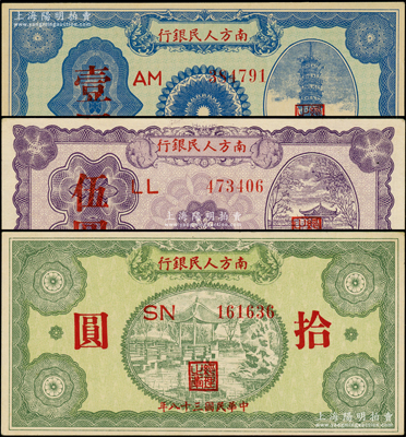 民国三十八年（1949年）南方人民银行壹圆、伍圆、拾圆共3枚不同，俞建国律师藏品，上佳品相，九五至九八成新