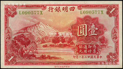 民国廿二年（1933年）四明银行壹圆，上...