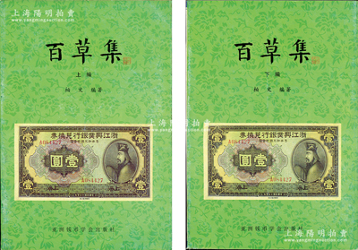 1999年版柏文先生编著《百草集》1套，...