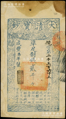 咸丰柒年（1857年）大清宝钞贰千文，规字号，年份下盖有“节以利度”之闲章；此字号存世少见，柏文先生藏品，有黄斑，八成新