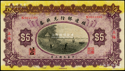 民国三年（1914年）殖边银行兑换券伍圆，上海地名，其职章处书有“苫”字；柏文先生藏品，上佳品相，九至九五成新