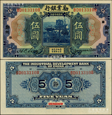 民国拾年（1921年）劝业银行美钞版伍圆，郑州地名，加印“库”字；柏文先生藏品，全新