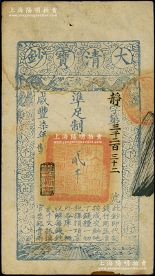 咸丰柒年（1857年）大清宝钞贰千文，静字号，此字号略少见，年份下盖有“节以利度”之闲章；柏文先生藏品，近八成新