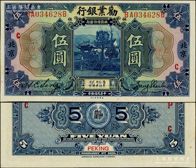 民国拾年（1921年）劝业银行美钞版伍圆，北京地名，上印红色“C”字，背印红色“P”和“C”字；柏文先生藏品，九八成新