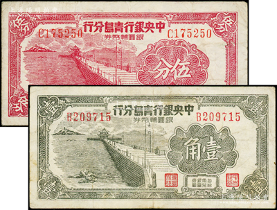 1949年中央银行青岛分行银圆辅币券伍分、壹角共2枚不同，上印青岛栈桥图；柏文先生藏品，七五成新