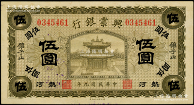 民国九年（1920年）热河兴业银行橄色伍圆，加盖“锥子山”地名；柏文先生藏品，一流品相，未折九五成新