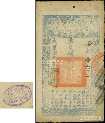 咸丰捌年（1858年）大清宝钞贰千文，劳字号，年份下盖有“源远流长”之闲章，此字号较少见，且背盖“钱万能信誉保真”戳记（注：钱万能乃1947年中国纸币集藏会创始人兼会长）；柏文先生藏品，七成新