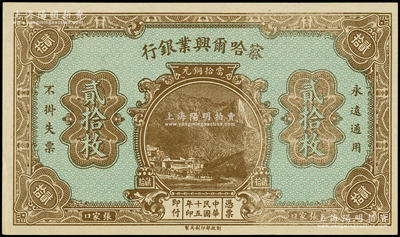 民国十五年（1926年）察哈尔兴业银行当拾铜元贰拾枚，属无号码、地名与职章之未完成票；柏文先生藏品，九八成新