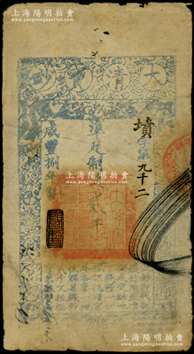 咸丰捌年（1858年）大清宝钞贰千文，墳字号，年份下盖有“节以利度”之闲章，薄纸版，有背书三处；此字号存世少见，柏文先生藏品，背钤“陆世百”收藏名章，七成新