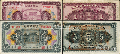 民国十五年（1926年）直隶省银行壹圆、伍圆共2枚不同，天津地名，其中壹圆券背盖“四旅军需官印”、伍圆券亦背盖大官印，属稀见版式；柏文先生藏品，八至九成新