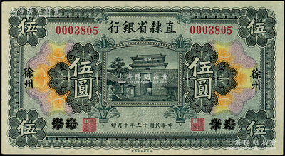 民国十五年（1926年）直隶省银行伍圆，天津改徐州地名；柏文先生藏品，上佳品相，九成新