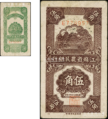 民国三十年（1941年）江苏省农民银行新记版伍角，抗战时期发行于苏北地区；柏文先生藏品，少见，七五成新