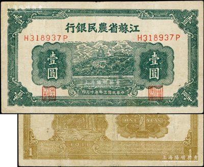 民国三十年（1941年）江苏省农民银行新记版壹圆，背面左印耕牛图，抗战时期发行于苏北地区；柏文先生藏品，少见，八成新