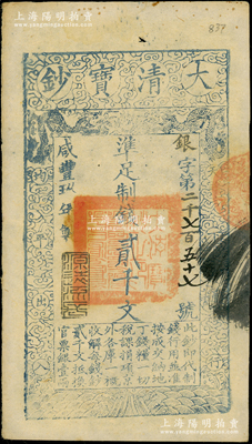 咸丰玖年（1859年）大清宝钞贰千文，银字号，此字号略少见，年份下盖有“源远流长”之闲章；柏文先生藏品，八五成新