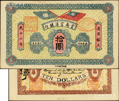 民国十六年（1927年）云南富滇银行拾圆，柏文先生藏品，少见且上佳品相，未折九五成新