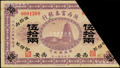 民国八年（1919年）陕西富秦银行伍拾两，截角回收票，西安地名；柏文先生藏品，少见，八成新