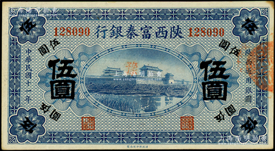 民国十一年（1922年）陕西富秦银行伍圆，柏文先生藏品，未折九五成新