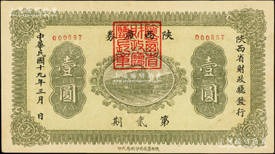 民国十九年（1930年）陕西库券第贰期壹圆，由陕西财政厅发行，背印发行摘要，准其到期后向陕西西北银行兑现；柏文先生藏品，罕见且属首度公诸于阳明，九八成新