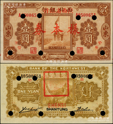 民国十七年（1928年）西北银行改陕西省银行壹圆样本券，山东改西安地名，背盖“陕西省银行总经理章”；柏文先生藏品，少见，九八成新