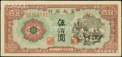 民国三十七年（1948年）冀南银行马车运输图伍佰圆，下边有裂口，近八成新