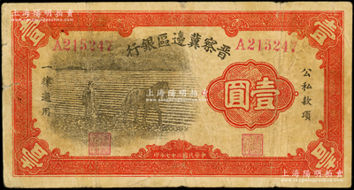 民国二十七年（1938年）晋察冀边区银行马耕地壹圆，A字轨，属该行发行的第一种纸币，俗称“小黑马”；资深藏家出品，七成新