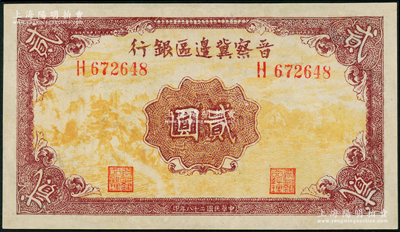 民国二十八年（1939年）晋察冀边区银行贰圆，有修补，七五成新