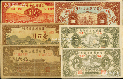 晋察冀边区银行纸币6种，详分：1943年牧羊图拾圆第一版签名，1945年宝塔伍圆<44>号、宝塔伍圆<55>号、长城图拾圆、大殿图伍拾圆、长城图壹百圆；资深藏家出品，原票七五至近九成新，敬请预览