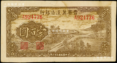 民国三十三年（1944年）晋察冀边区银行插秧图壹百圆，资深藏家出品，原票八成新