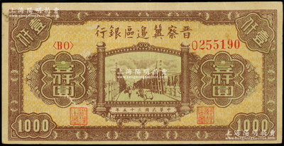 民国三十五年（1946年）晋察冀边区银行清河桥壹仟圆，八成新