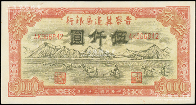 民国三十六年（1947年）晋察冀边区银行山前耕地图伍仟圆，资深藏家出品，八五成新