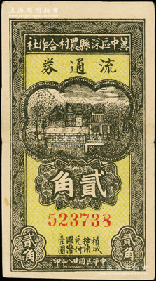 民国廿八年（1939年）冀中区深县农村合作社流通券贰角，资深藏家出品，且品相甚佳，八五成新