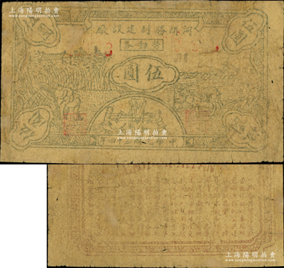 民国三十四年（1945年）河间胜利建设厂劳动券伍圆，上印收割、牛耕和锯木图，背印告白文字，属晋察冀边区之地方纸币，在牛双跃先生编著的《晋察冀边区货币图鉴》一书第212页有收录；源于著名集钞家吴筹中先生之旧藏，目前存世或仅见2枚，边侧有老式小贴痕，七成新，值得珍视和推重