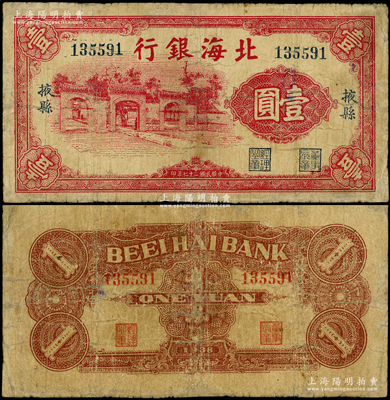 民国二十七年（1938年）北海银行红色壹圆，“掖县”地名，上印掖县政府大门图，属该行第一版纸币；山东藏家出品，罕见，边有小修，七成新