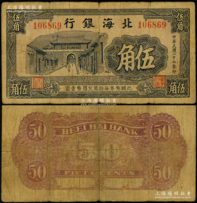 民国二十七年（1938年）北海银行蓝黑色城门图伍角，属早期无地名券；山东藏家出品，少见，原票七成新