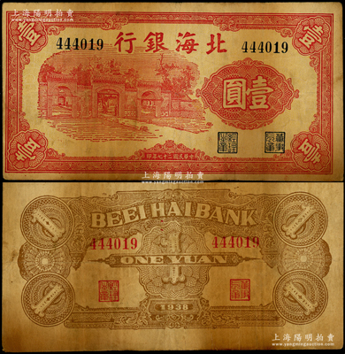 民国二十七年（1938年）北海银行红色壹圆，上印掖县政府大门图，属该行最早期版纸币之一；山东藏家出品，少见，原票七五成新