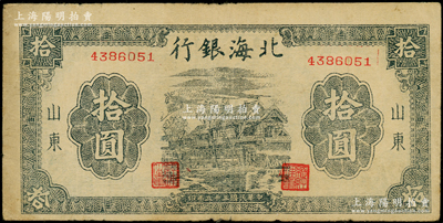 民国三十三年（1944年）北海银行蓝黑色房屋图拾圆，山东地名，无字轨小号码券，左边侧有水印；资深藏家出品，原票近八成新