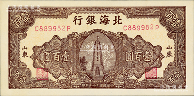 民国三十五年（1946年）北海银行黄底棕色纪念塔图壹百圆，山东地名，背印蓝色花纹；资深藏家出品，九八成新