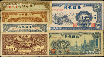 北海银行纸币6种，详分：1947年蓝公路汽车图伍百圆，1948年牧牛图伍佰圆、泰山顶蓝色伍百元、棕色伍百圆、左泰山顶伍佰圆、大厦壹仟圆；资深藏家出品，原票六五至八成新