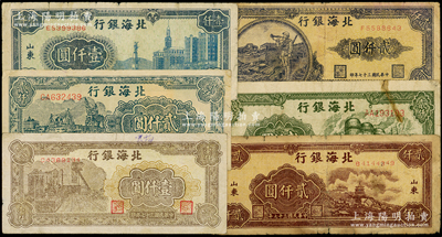 民国三十七年（1948年）北海银行纸币6种，详分：大厦图壹仟圆、矿车图壹仟圆、万寿山图贰仟圆、长城吹号图贰仟圆、绿色工厂图贰仟圆、码头轮船图贰仟圆；资深藏家出品，整体约七至八成新，敬请预览