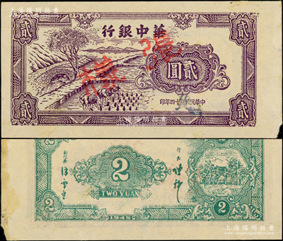 民国三十四年（1945年）华中银行浅紫色插秧图贰圆样张，薄纸版，背印中文签名（其颜色与流通正票略有不同）；资深藏家出品，罕见，背面右边侧有档案贴痕，未折九成新