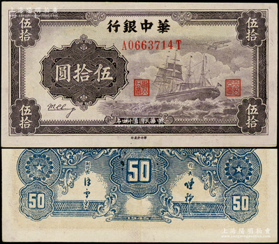 民国三十四年（1945年）华中银行军舰图伍拾圆,背印二中文签名版，内有超大字母英文水印，颇为难得；上佳品相，九成新