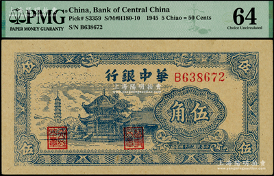 民国三十四年（1945年）华中银行蓝色塔亭图伍角，海外藏家出品，九八成新