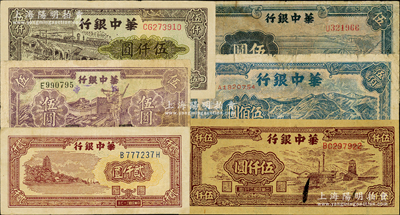 华中银行纸币6种，详分：1945年蓝色牛车水图伍圆，1946年长城吹号图伍圆，1948年长城图伍佰圆、六和塔贰仟圆，1949年矿山图伍仟圆、码头图伍仟圆；资深藏家出品，七至八成新