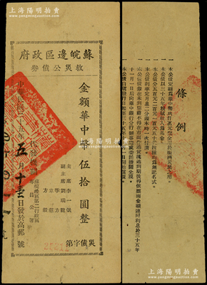 民国三十五年（1946年）苏皖边区政府救灾公债券华中币伍拾圆，由苏皖边区第二行政区专员公署发行，高邮地名，近八成新