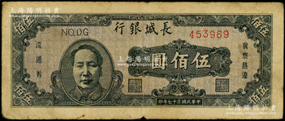 民国三十七年（1948年）长城银行冀察热辽流通券伍佰圆，褐色毛泽东像，原票七成新