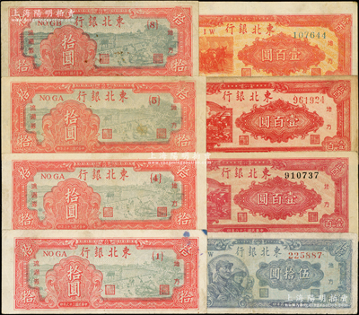 民国三十六年（1947年）东北银行纸币8种，详分：拾圆{1}号、拾圆{4}号、拾圆{5}号、拾圆{8}号、伍拾圆、双马耕地壹百圆颜色不同2种、三马耕地壹百圆；资深藏家出品，七至八五成新