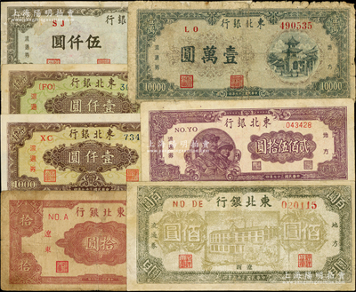 东北银行纸币7种，详分：“辽西”地名1946年佰圆，“辽东”1945年拾圆；地方流通券1948年贰佰伍拾圆、壹仟圆2种颜色、伍仟圆、壹万圆；资深藏家出品，其中2枚有修补，六至八成新