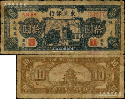 民国三十五年（1946年）东北银行地方流通券蓝色楼房图拾圆，辽西地名，少见，原票七成新