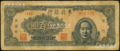 民国三十六年（1947年）东北银行地方流通券伍百圆，右边印蓝色毛泽东像，原票七成新