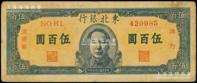 民国三十六年（1947年）东北银行地方流通券伍百圆，正中印蓝色毛泽东像，原票七五成新